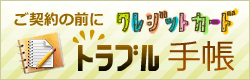 ご契約の前にクレジットカードトラブル手帳