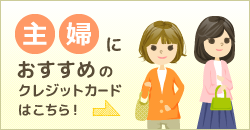 主婦におすすめのクレジットカードはこちら