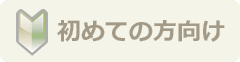 初心者向けカード