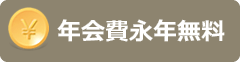 年会費永年無料のカード