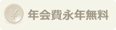 年会費永年無料のカード