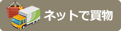 ネットで買い物
