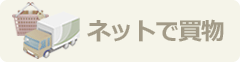 ネットで買い物