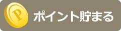 ポイントが貯めやすいカード