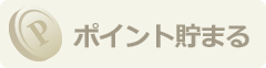 ポイントが貯めやすいカード