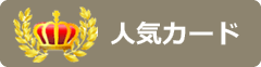 人気のカード