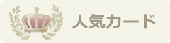 人気のカード