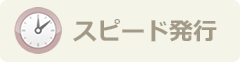 発行が早いカード