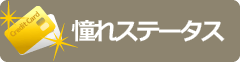 ステータスカード