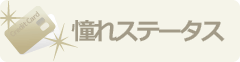 ステータスカード