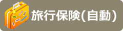 旅行保険自動付帯カード