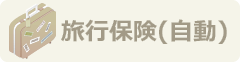 旅行保険自動付帯カード