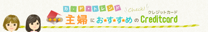 カード・トレンド 主婦におすすめクレジットカード一覧