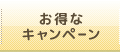 お得なキャンペーン