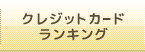 クレジットカードランキング