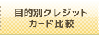 目的別クレジットカード比較