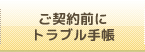 ご契約前に トラブル手帳