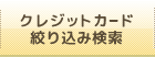 クレジットカード絞り込み検索