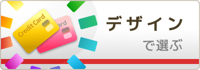 デザインに特徴があるカード