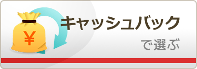 キャッシュバック特典付カード