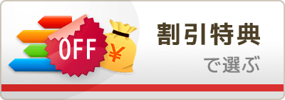 割引特典が豊富なカード