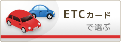 ETCカード