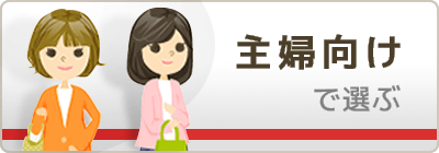 主婦向けカード