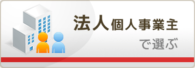 法人・個人事業主向けカード