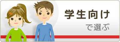 学生向けカード