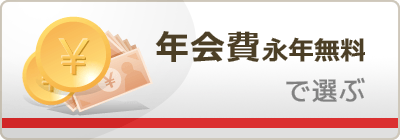 年会費永年無料のカード