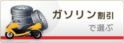 ガソリンスタンド向けカード