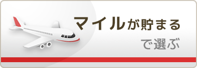 マイルが貯まるカード