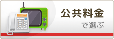 公共料金が払えるカード