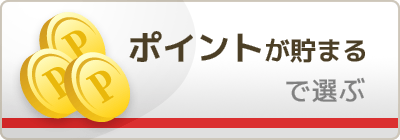ポイントが貯めやすいカード