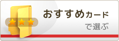 おすすめカード