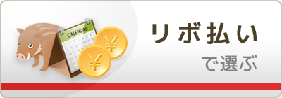 リボ払いにおすすめカード