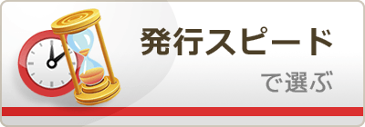 発行が早いカード