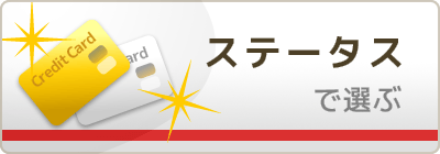 ステータスカード