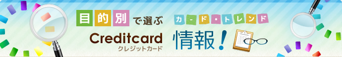 目的別で選ぶクレジットカード情報