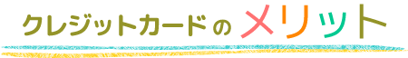 クレジットカードのメリット