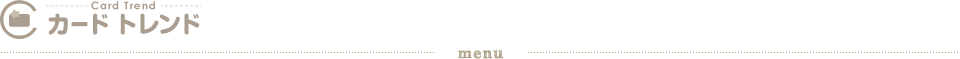 カードトレンド MENU