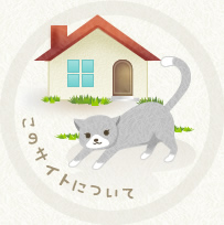 このサイトについて