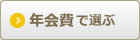 年会費で比較