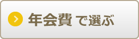 年会費で比較