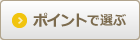 ポイントで比較