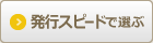 発行スピードで比較
