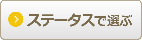 ステータスで比較
