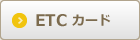 ETCで比較