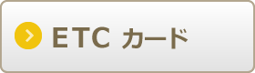 ETCで比較