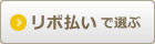 リボ払いで比較